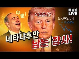 미국이 결코 이길 수 없는 전쟁! (악마 네타냐후)