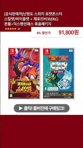 [공식판매처]닌텐도 스위치 포켓몬스터 스칼렛/바이올렛 + 제로의비보(DLC) 본품+익스팬션패스 묶음패키지