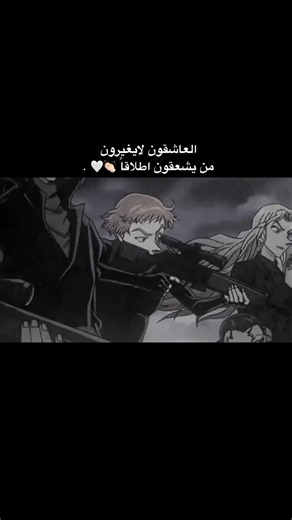المحقق كونان - العاشقون لا يغيرون من يعشقون