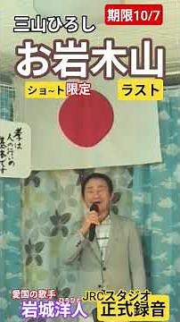 2025年10月1日 💙三山ひろし/お岩木山 3番ラスト JRC スタジオ 正式 録音 ⚠️有効 期限 10月7日まで