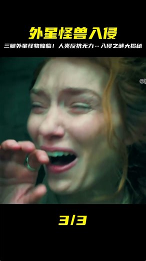科幻片：三腿外星怪物入侵地球，人類奮起反抗，然而卻收效甚微！ #靈異 #驚悚 #電影解說 #都市傳說 #怪談