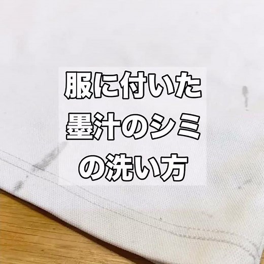 服に付いた墨汁のシミの洗い方！#Shorts