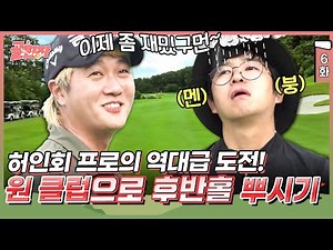 6화) 14개 클럽이 필요 있나요..? 클럽 하나로 골친자 찢어버린 허인회 프로😱 | #골친자