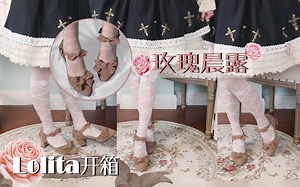 【Lolita开箱】【零乘琳】有没有翻车？！200+的国牌LO鞋现货POMPOM独立设计[玫瑰晨露] [浅栗棕色]开箱评测/细节展示/上脚实测