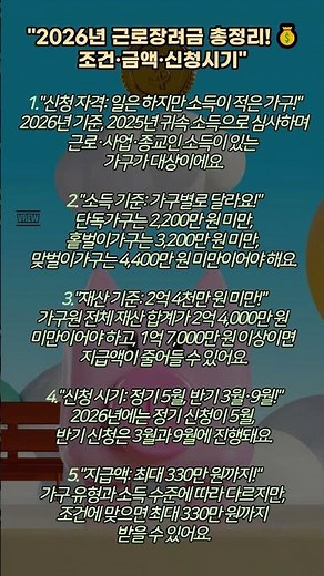 "2026년 근로장려금 총정리! 💰 조건·금액·신청시기"