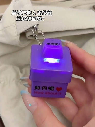 我的新嘴替 怼人好爽哈哈哈#玩个很新的东西 #钥匙扣 #挂件 #解压玩具