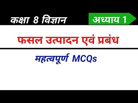 Class 8 science chapter 1 mcq in Hindi | फसल उत्पादन एवं प्रबंध कक्षा 8 mcq | Ncert science