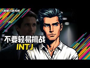 不要輕易挑戰 INTJ | MBTI 性格實驗室