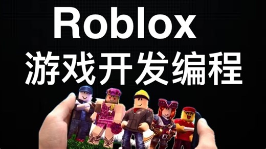 Roblox编程与游戏开发 - Roblox Programming and Game Creation