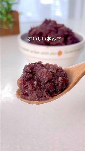 \\ 材料3つ /美味しい手作りあんこ #あんこ #和菓子