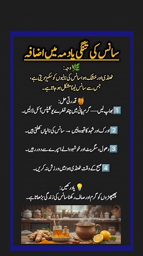 “Breathing Issues in Winter, Natural Asthma Relief Tips” 📌 Hashtags: #AsthmaCare #BreathingProblems #WinterHealth #ColdWeatherTips #NaturalRemedies #GingerTea #HoneyBenefits #EucalyptusOil #LungHealth #RespiratoryCare #HomeRemedy #WellnessTips ⚠️ Disclaimer: This video is for educational and informational purposes only. The remedies and suggestions shared are based on general wellness and natural care practices. They are not a substitute for professional medical diagnosis or treatment. Always s