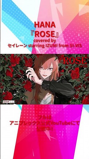 【歌ってみた】ROSE／#HANA｜セイレーン starring #IZUMI from SI-VIS #シーヴィス #SIVIS #歌ってみた