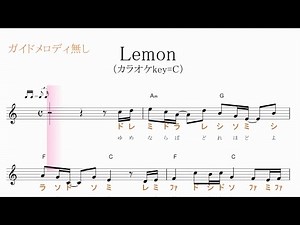 【カラオケ・ガイドメロディなし】Lemon レモン（米津玄師）key=C／ドレミで歌う楽譜【コード付き】