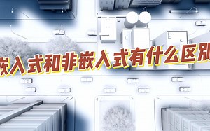 嵌入式和非嵌入式有什么区别