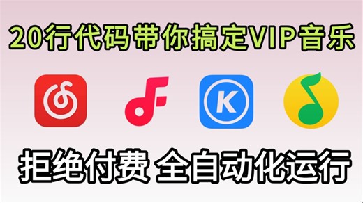 【2025Python爬虫】手把手教你用Python代码爬取全网各平台VIP音乐，全自动运行 带你轻松听变VIP音乐 源码可分享#编程 #python