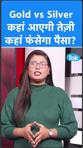 Gold vs Silver, किसमें करें निवेश, कहां फंस सकता है पैसा? | BIZ Tak