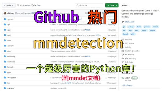 【Github热门】28.3k star！一个超级厉害的Python库！mmdetection ！功能丰富、易于使用的机器学习模型检测库！