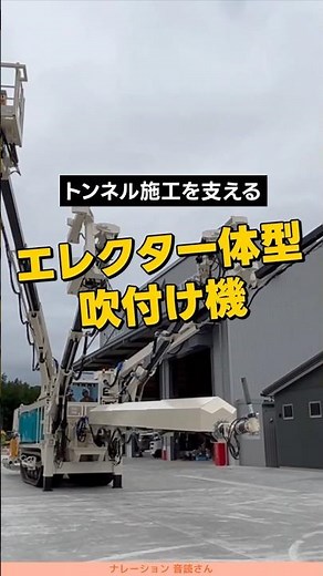 【作業効率UP】エレクタ一体型吹付機 ヘラクレス #建設機械 #トンネル #工事
