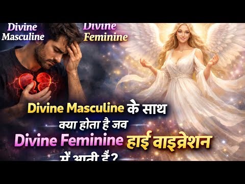 Divine Masculine के साथ क्या होता है जब Divine Feminine हाई वाइब्रेशन में आती है?#twinflame #dmtodf