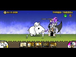 【心得】第一次的差事 偽小孩 超極難(無課金) @貓咪大戰爭（にゃんこ大戦争） 哈啦板 - 巴哈姆特