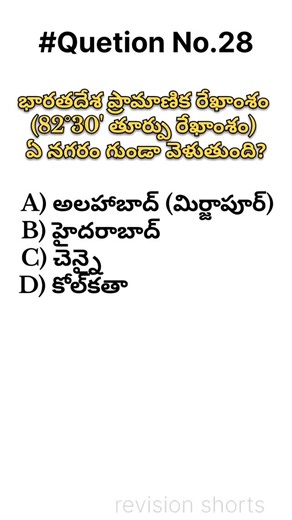 Aryan on Instagram: "Which City Does the Indian Standard Meridian (82°30' E) Pass Through? | Indian Geography #gk #Geography #indiangeography"