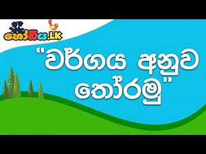 Sorting According to Type Grade 1 Sinhala medium lesson 1