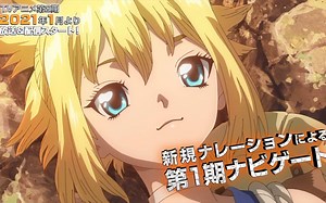 【2021年1月】Ｄｒ．ＳＴＯＮＥ 石纪元 第二季“STONE WARS 决战前夜特别影像”PV【F宅/1080P+】