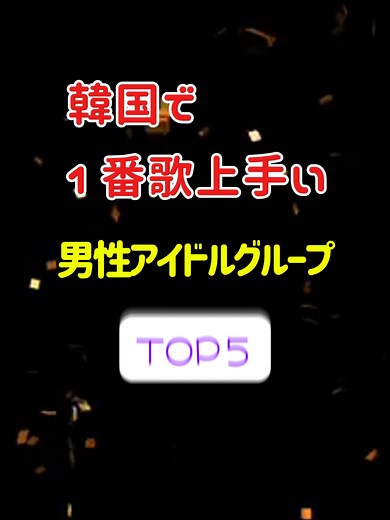韓国で1番歌が上手い男性アイドルグループランキング！