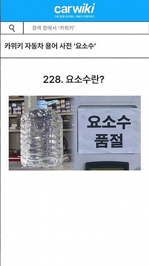 40초 안에 알아보는 자동차 용어사전 '요소수'