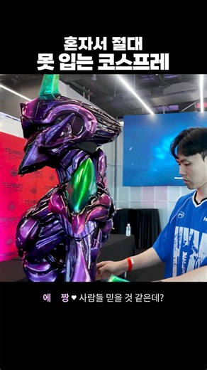 혼자서 절대 못 입는 코스프레