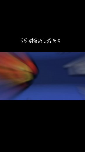 オフサイドトラップ: ブロスタ55と極めし者たち
