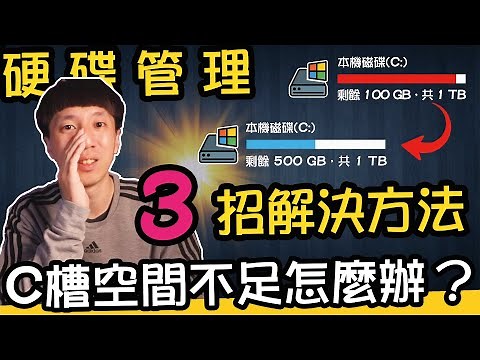 C槽硬碟空間不足怎麼辦？3招釋放空間解決方法！硬碟管理全方位工具！(片尾有抽獎)