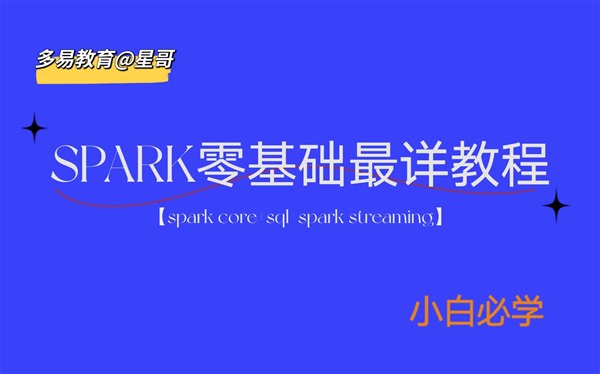 最新spark 3.2.3全套爆肝教程【下】