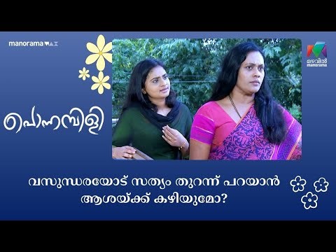 വസുന്ധരയോട് സത്യം തുറന്ന് പറയാൻ ആശയ്ക്ക് കഴിയുമോ? #ponnambili #mazhavilmanorama