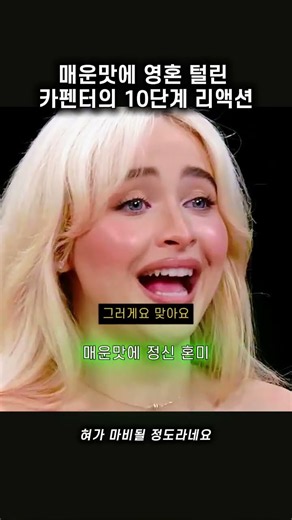 매운맛에 영혼 탈탈 털린 사브리나 카펜터의 10단계 리액션 #할리우드 #방송사고 #movie