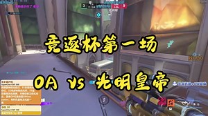 【Kyo】27号竞逐杯第一场OA打光明皇帝？！_哔哩哔哩bilibili