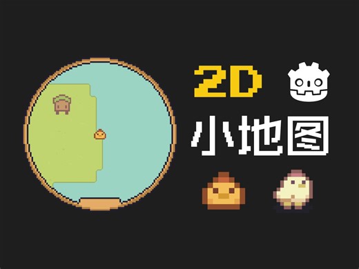【Godot干货】游戏中的小地图是怎么实现的？Subviewport和canvas cull mask的应用