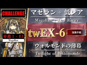 TW-EX-6 | Challenge Mode | E1 Magallan + Low Rarity Squad【Arknights】