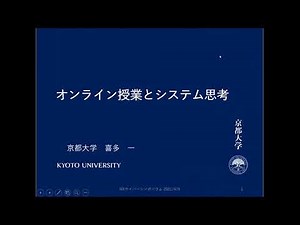 「オンライン授業とシステム思考」喜多 一 京都大学国際高等教育院 教授