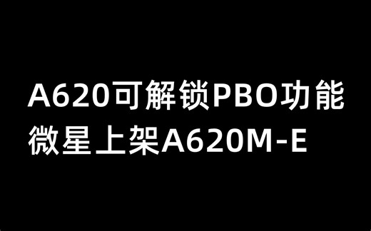 A620可解锁PBO功能,微星上架A620M-E-4月7日