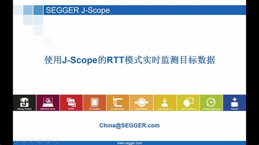 使用SEGGER J-Scope的RTT模式实时监测目标数据