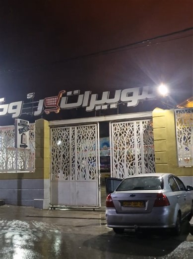 أغاني رمضان في سوبر ماركت سوبريت رؤوف