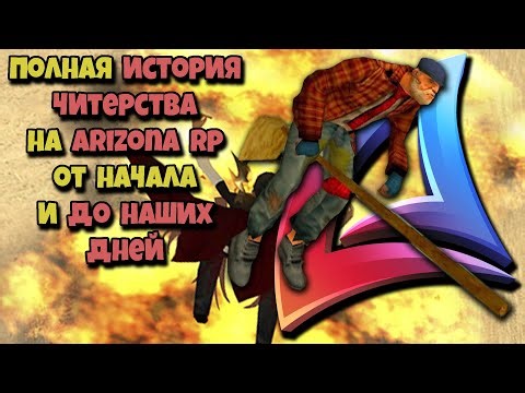 THE FULL HISTORY OF CHEATING on ARIZONA RP