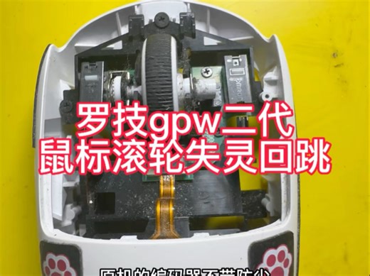 花大几张买的GPW2，竟败给了滚轮回跳？不是个例啊！#西宁罗技鼠标维修 #GPW2编码器问题#gpw通病#数码科技 #游戏外设推荐