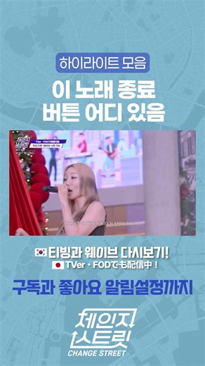 이 노래 종료버튼 어디있음 | Change Street ver. #체인지스트릿