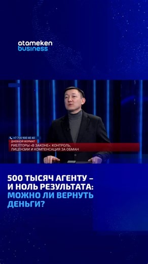 ATAMEKEN BUSINESS | В Казахстане предлагают усилить ответственность риелторов через систему саморегулирования. Речь идёт о компенсационном фонде и обязательном... | Instagram