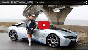 BMW「i8」試乗インプレッション【竹岡圭】篇 - NEWCAR-MOVIE