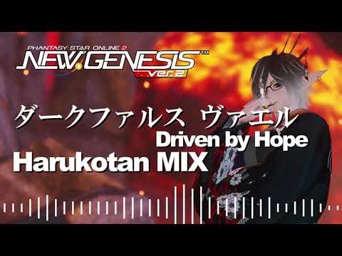【PSO2NGS】【BGM】星滅の王「ダークファルス・ヴァエル」戦 Driving By Hope - Harukotan MIX -