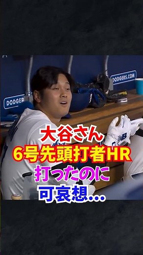 大谷翔平"今季最長"特大の先頭打者6号ホームランがヤバすぎた...#大谷翔平 #大谷 #shorts