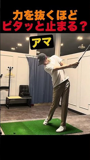 力を抜くほどピタッと止まる？
